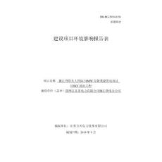 镇江丹阳光大国际30MW垃圾焚烧发电项目110kV送出工程环评报告公示