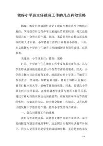 做好小學(xué)班主任德育工作的幾點有效策略