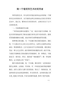 做一個懂領(lǐng)導(dǎo)藝術(shù)的領(lǐng)導(dǎo)者