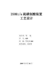 25万吨硫磺制酸工艺设计