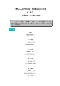 人教新課標(biāo)版一年級(jí)下語(yǔ)文同步閱讀及答案1柳樹(shù)醒了（春天在哪里）