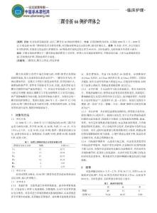 三踝骨折论文踝关节骨折论文骨折护理论文：三踝骨折66例护理体会