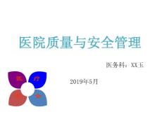 2019年5月医院质量与安全管理0