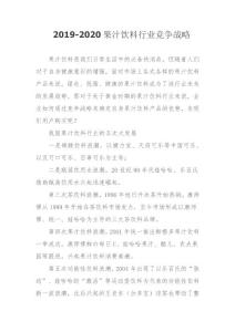 2019-2020果汁飲料行業(yè)競(jìng)爭(zhēng)戰(zhàn)略