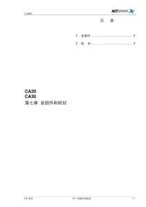 CA 系列-C07 易损件和耗材