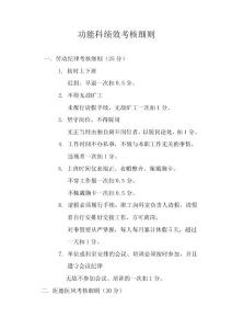 功能科绩效考核细则