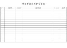 路灯维护记录表
