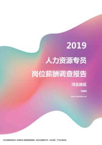 2019河北地区人力资源专员职位薪酬报告.pdf