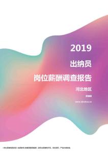 2019河北地区出纳员职位薪酬报告.pdf