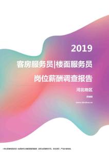 2019河北地区客房服务员楼面服务员职位薪酬报告.pdf