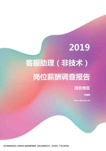 2019河北地区客服助理（非技术）职位薪酬报告.pdf