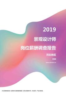 2019河北地区景观设计师职位薪酬报告.pdf