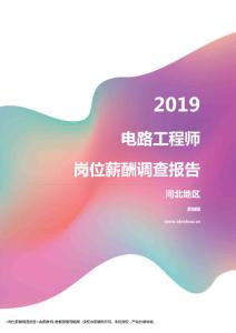 2019河北地区电路工程师职位薪酬报告.pdf