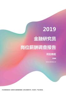 2019河北地区金融研究员职位薪酬报告.pdf