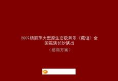2007杨丽萍大型原生态歌舞乐《藏谜》全国巡演长沙演出招商方案