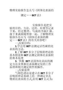 物理實驗報告怎么寫《固體比表面的測定――BET法》