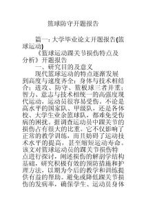 篮球防守开题报告