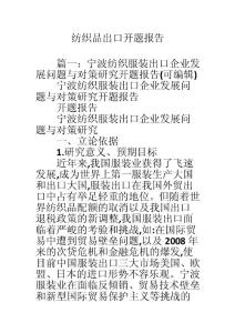 纺织品出口开题报告