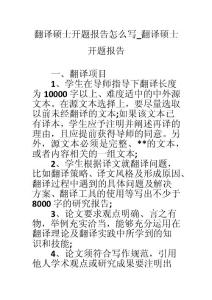 翻譯碩士開題報(bào)告怎么寫_翻譯碩士開題報(bào)告