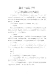 zzzzz中学中考安全应急预案