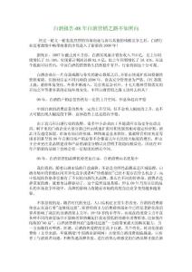 白酒報告-08年白酒營銷之路不知所向_2799