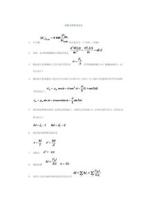 【最新编排】材料力学常用公式