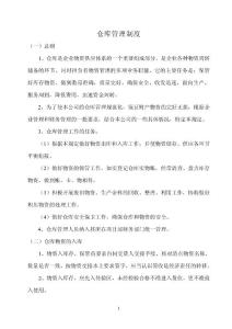 倉(cāng)庫(kù)管理制度
