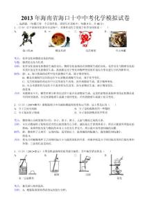海南省?？谑?013年中考化學(xué)模擬試卷全國(guó)通用-各類備考試題