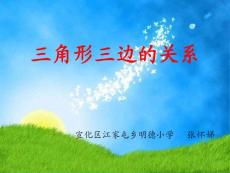 《三角形三边的关系》.ppt