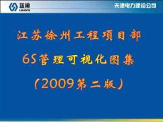 6S管理可视化图集(办公区域)第二版