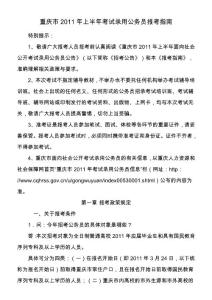 【公务员资料】重庆市2011年上半年考试录用公务员报考指南
