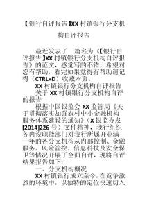 【銀行自評(píng)報(bào)告】XX村鎮(zhèn)銀行分支機(jī)構(gòu)自評(píng)報(bào)告