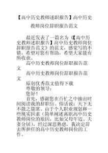 【高中歷史教師述職報(bào)告】高中歷史教師崗位辭職報(bào)告范文