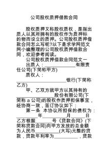 公司股權質押借款合同