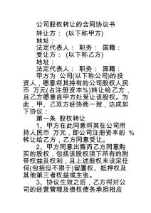 公司股權轉讓的合同協議書