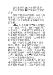 公司董事長2017年新年致辭