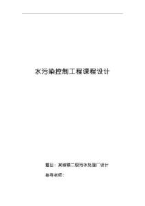 某城市污水处理厂毕业设计 完整版含图纸