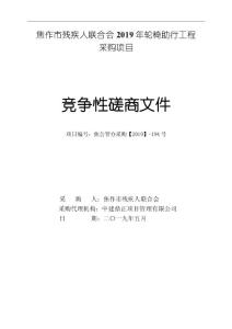 焦作殘疾人聯合會2019年輪椅助行工程
