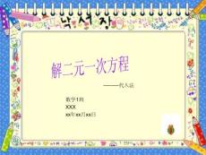 《解二元一次方程组》ppt课件资料