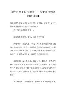 緬懷先烈手抄報的圖片 [關于緬懷先烈的演講稿]