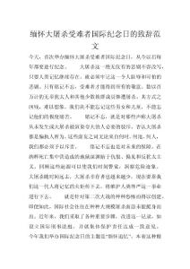 緬懷大屠殺受難者國際紀念日的致辭范文