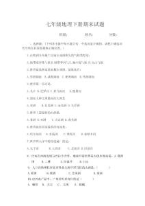 湘教版七年級下地理期末試卷