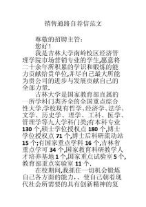 銷售通路自薦信范文