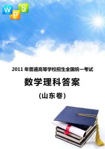 2011山东高考数学答案