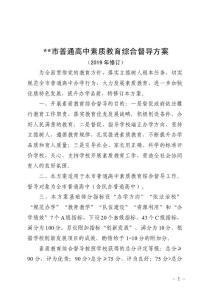普通高中素質(zhì)教育綜合督導方案（2019年修訂）