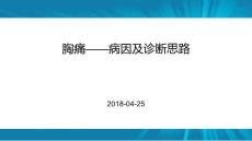 胸痛PPT