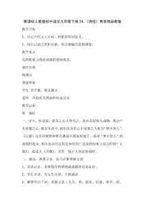 新课标人教版初中语文九年级下册24、《诗经》两首精品教案