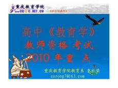 【认证考试】2011教师资格证考试-重庆高中教育学重点