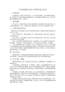 六年级品德与社会复习计划