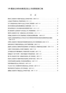 IPO重启以来各地推进企业上市政策措施汇编